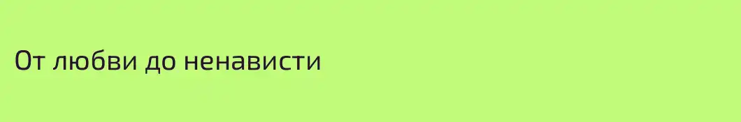 От любви до ненависти